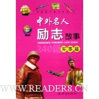 中外名人励志故事:军事篇