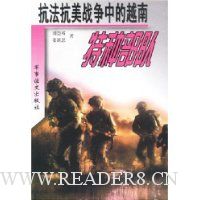 抗法抗美战争中的越南特种部队