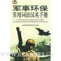 军事环保常用词语汉英手册