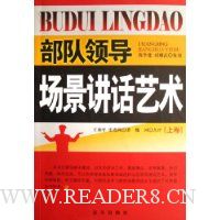 部队领导场景讲话艺术(上)