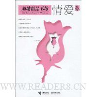 刘墉精品书坊:情爱卷