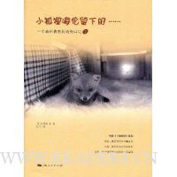 小狐狸海伦留下的……一个森林兽医的动物日记(1)