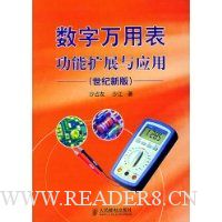 数字万用表功能扩展与应用(世纪新版)