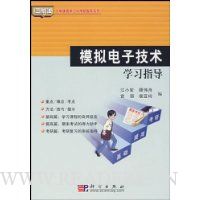 模拟电子技术学习指导
