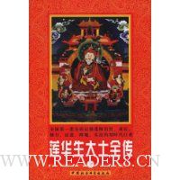 莲华生大士全传(上中下)