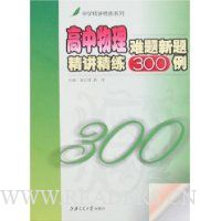 高中物理难题新题精讲精练300例