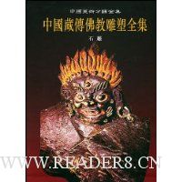 中国藏传佛教雕塑全集5