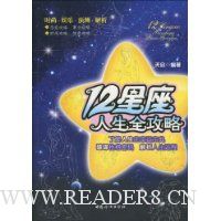 12星座人生全攻略