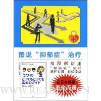 图说心理学:图说抑郁症治疗