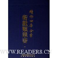 续修四库全书术数类丛书(共17册)