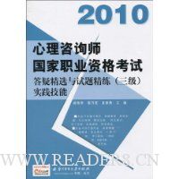 2010心理咨询师国家职业资格考试答疑精选与试题精练(三级):实践技能