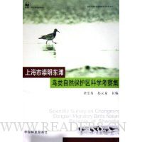 上海市崇明东滩鸟类自然保护区科学考察集