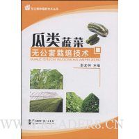 无公害栽培技术:瓜类蔬菜