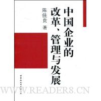 中国企业的改革管理与发展