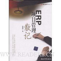 ERP项目管理散记
