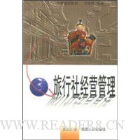 旅行社经营管理