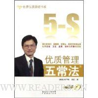 优质管理五常法(附赠CD光盘1张)