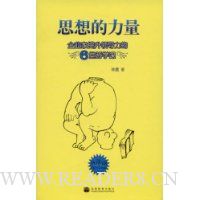 思想的力量:企业家提升领导力的6堂哲学课