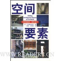 世界的建筑·城市设计:空间要素
