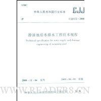 CJJ1222008游泳池给水排水工程技术规程