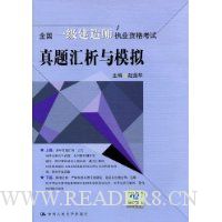 全国一级建造师执业资格考试真题汇析与模拟