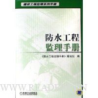 防水工程监理手册