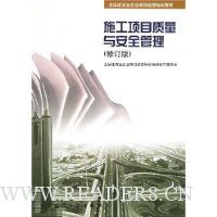 施工项目质量与安全管理(修订版)