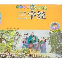 完全妈妈大声读:三字经(彩图注音版)(附赠光盘)