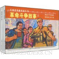 革命斗争故事(全2册)