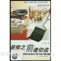 装修之前请你读