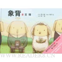 感动全日本的第一眼泪书:象背2,交接