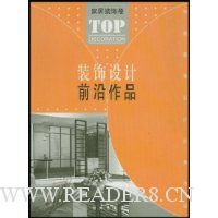 装饰设计前沿作品:家居装饰卷