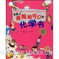 世界上最酸甜可口的化学书