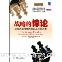 战略的悖论:企业求成得败的原因及应对之道