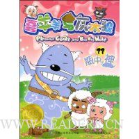 喜羊羊与灰太狼33:瓶中之神