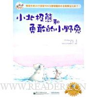 小北极熊和勇敢的小野兔