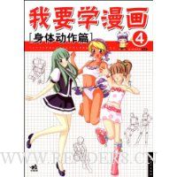 我要学漫画4:身体动作篇