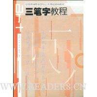 三笔字教程