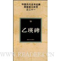 中国历代法书名碑原版放大折页之21:乙瑛碑