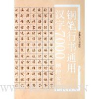 钢笔行书通用汉字7000