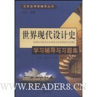 世界现代设计史学习辅导与习题集