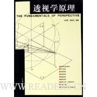 透视学原理