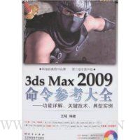 3ds Max 2009命令参考大全:功能详解、关键技术、典型实例(附光盘1张)
