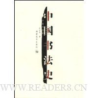 中国书法史
