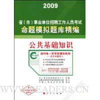  ��������֪ʶ:2009��ҵ��λ��Ƹ��������ģ����⾫��