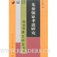 朱秦儒家孝道研究