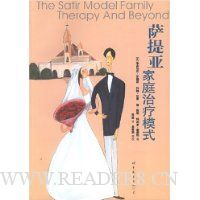 萨提亚家庭治疗模式