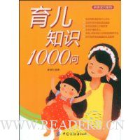 育儿知识1000问