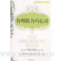 有吸收力的心灵