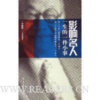 影响名人一生的一件小事:中国卷